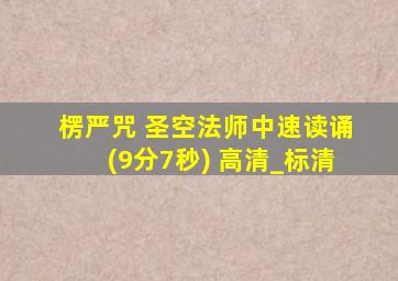 楞严咒 圣空法师中速读诵(9分7秒) 高清_标清